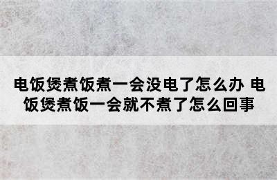 电饭煲煮饭煮一会没电了怎么办 电饭煲煮饭一会就不煮了怎么回事